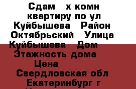 Сдам 2-х комн. квартиру по ул. Куйбышева › Район ­ Октябрьский › Улица ­ Куйбышева › Дом ­ 72 › Этажность дома ­ 5 › Цена ­ 20 000 - Свердловская обл., Екатеринбург г. Недвижимость » Квартиры аренда   